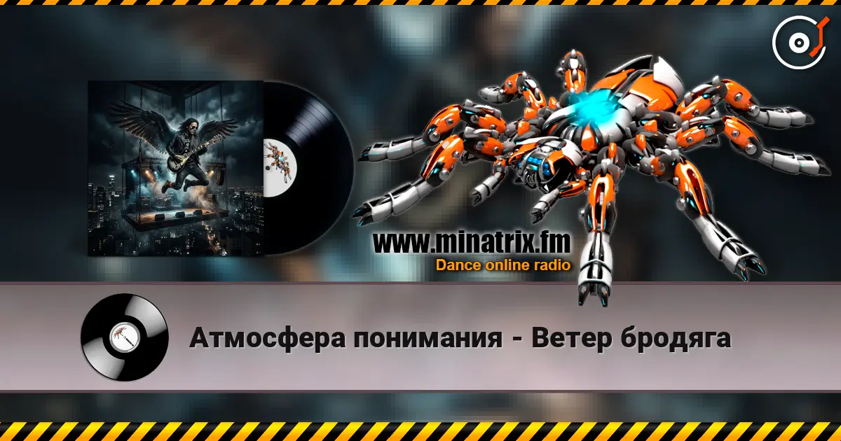 Атмосфера понимания - Ветер бродяга écouter en ligne en haute qualité | Minatrix.FM