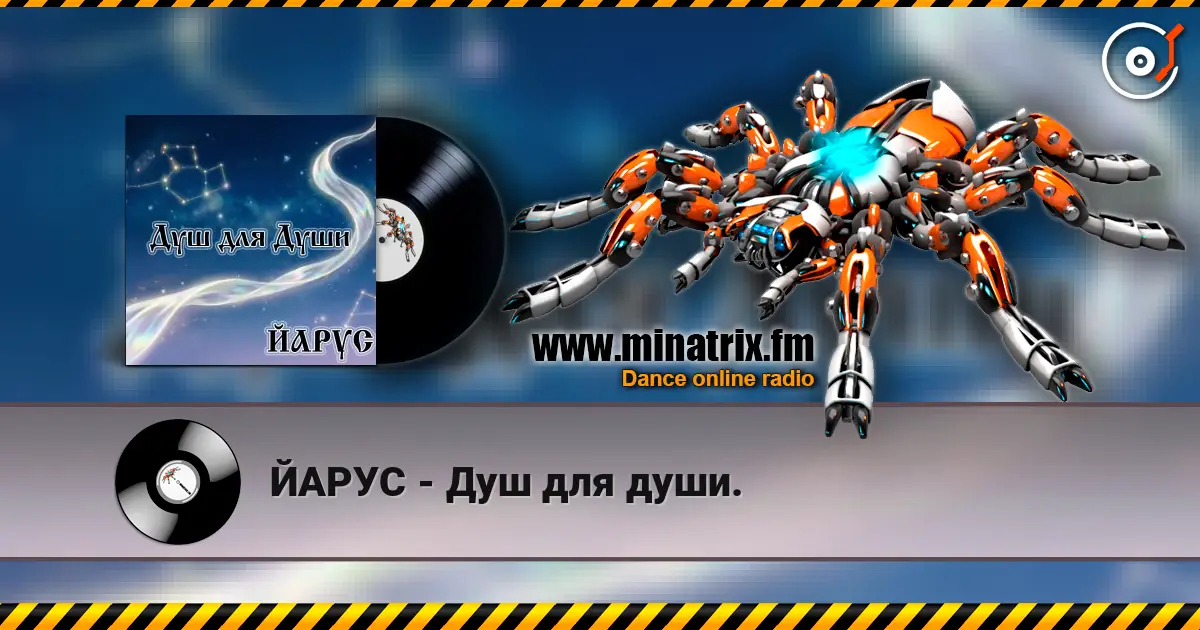 ЙАРУС - Душ для души. écouter en ligne en haute qualité | Minatrix.FM