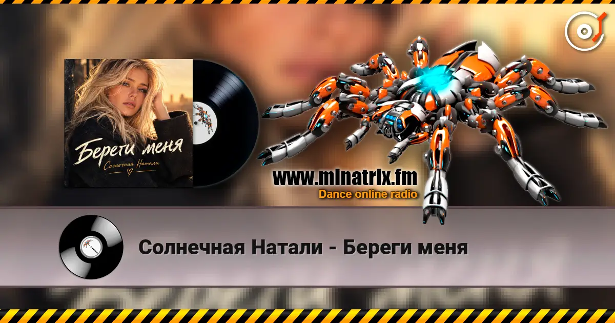 Солнечная Натали - Береги меня écouter en ligne en haute qualité | Minatrix.FM