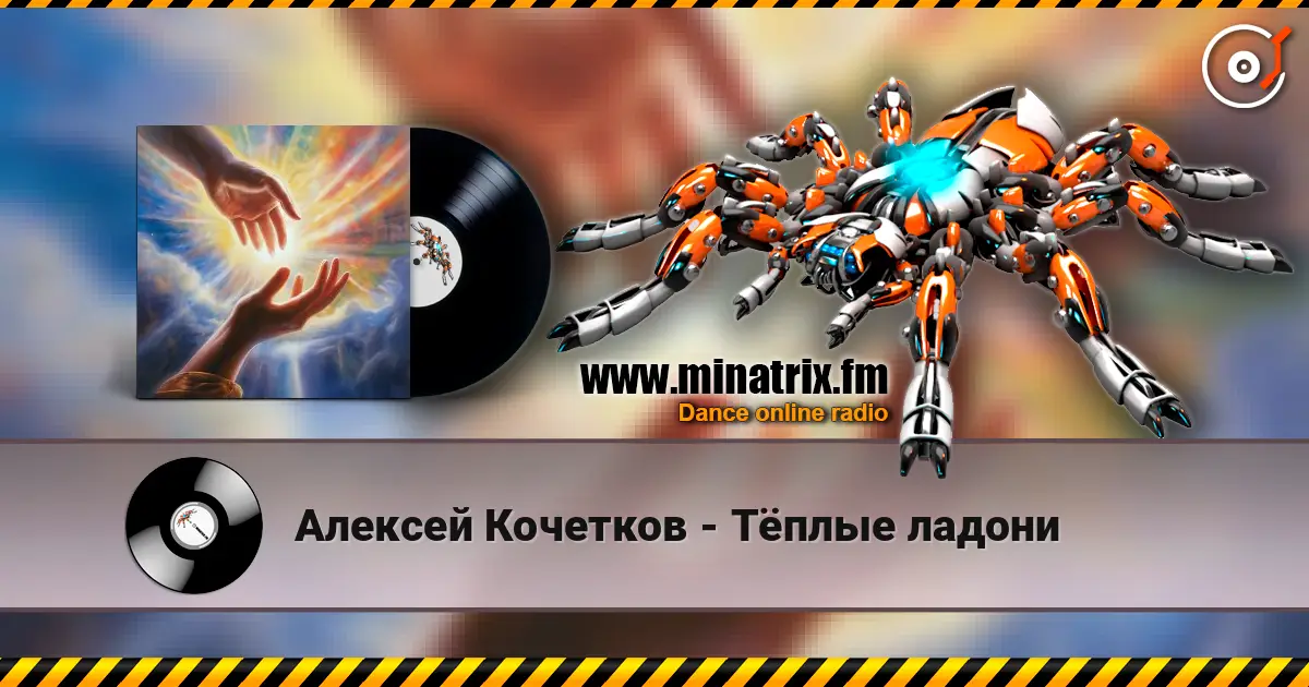 Алексей Кочетков - Тёплые ладони écouter en ligne en haute qualité | Minatrix.FM