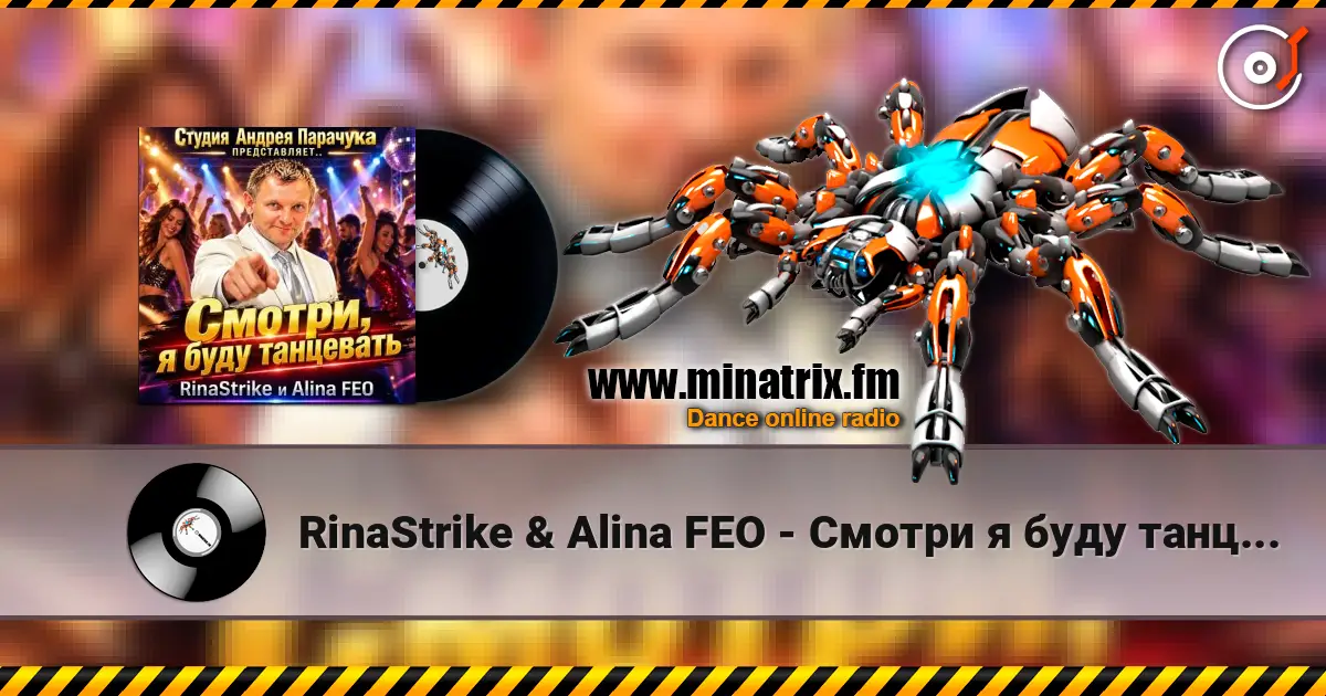 RinaStrike & Alina FEO - Смотри я буду танцевать écouter en ligne en haute qualité | Minatrix.FM