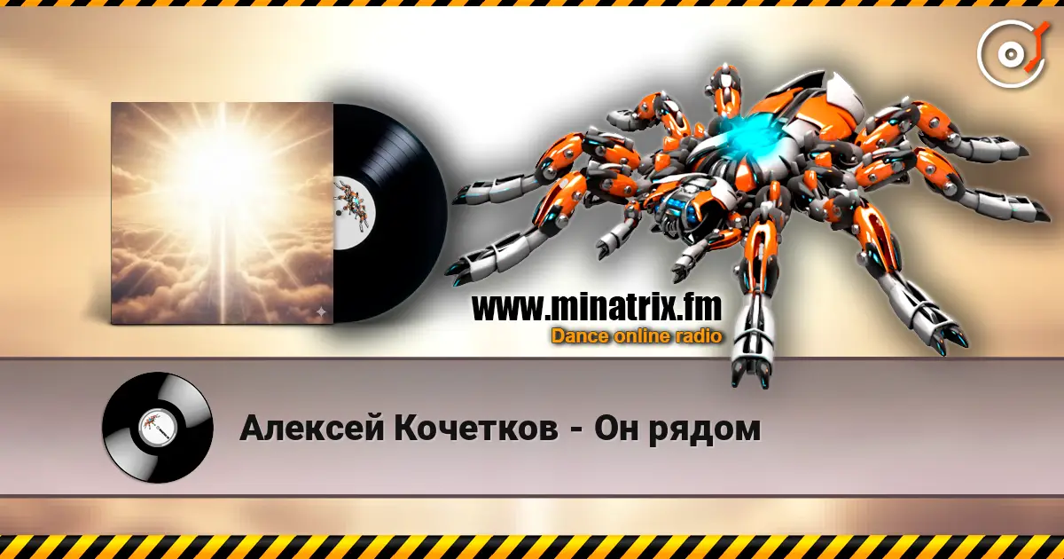 Алексей Кочетков - Он рядом écouter en ligne en haute qualité | Minatrix.FM