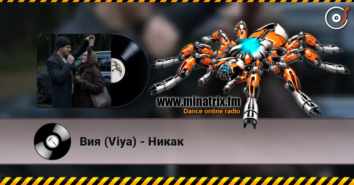 Вия (Viya) - Никак écouter en ligne en haute qualité | Minatrix.FM