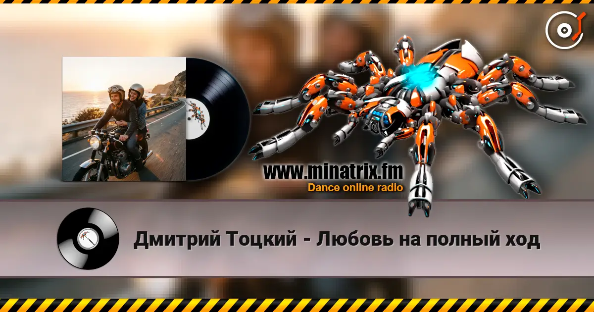 Дмитрий Тоцкий - Любовь на полный ход écouter en ligne en haute qualité | Minatrix.FM