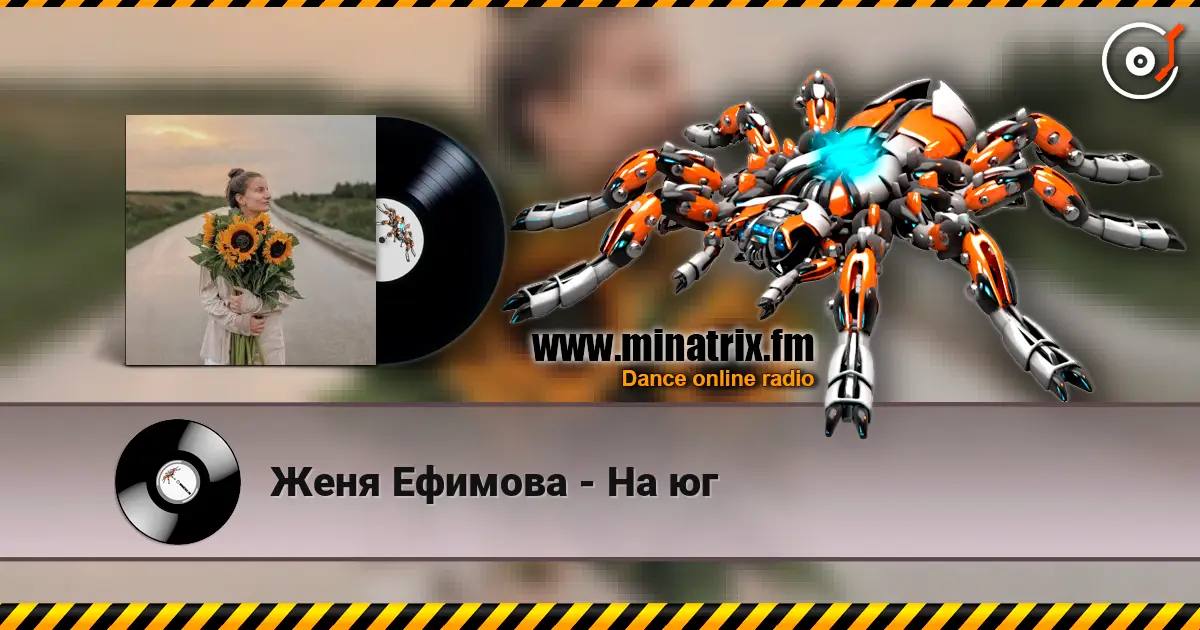 Женя Ефимова - На юг écouter en ligne en haute qualité | Minatrix.FM