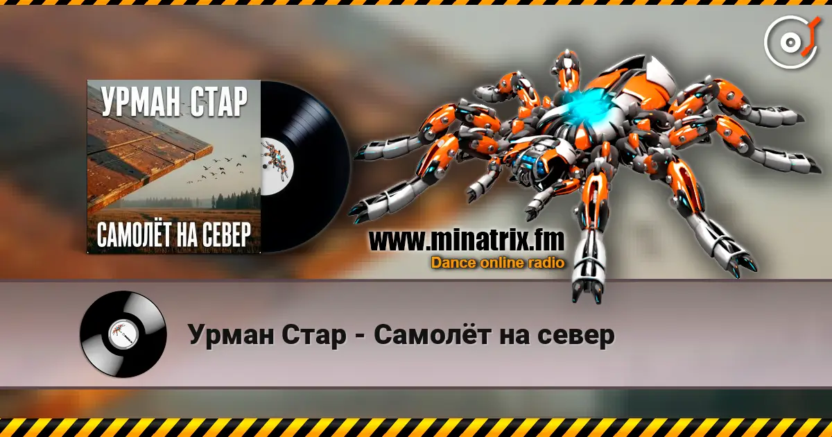 Урман Стар - Самолёт на север écouter en ligne en haute qualité | Minatrix.FM