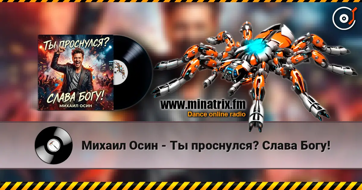 Михаил Осин - Ты проснулся? Слава Богу! écouter en ligne en haute qualité | Minatrix.FM