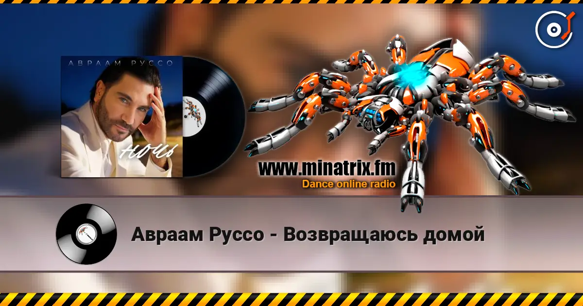 Авраам Руссо - Возвращаюсь домой écouter en ligne en haute qualité | Minatrix.FM