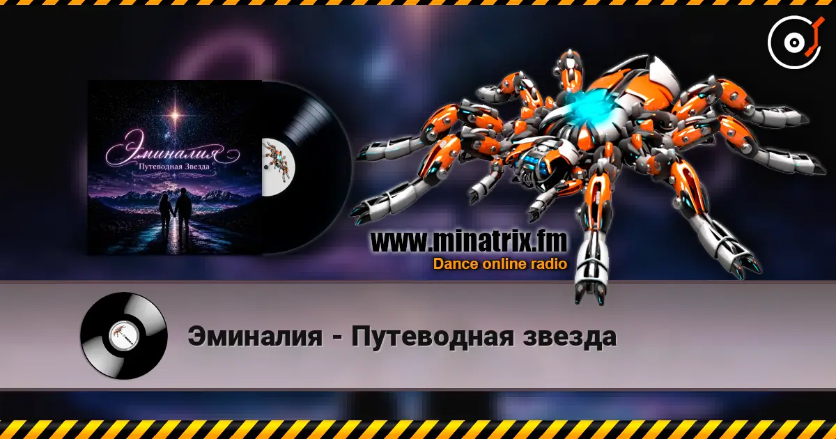 Эминалия - Путеводная звезда écouter en ligne en haute qualité | Minatrix.FM