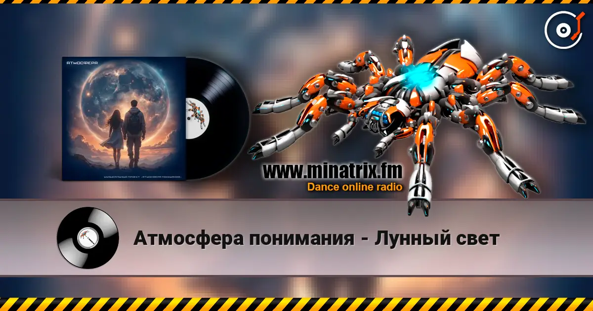 Атмосфера понимания - Лунный свет écouter en ligne en haute qualité | Minatrix.FM