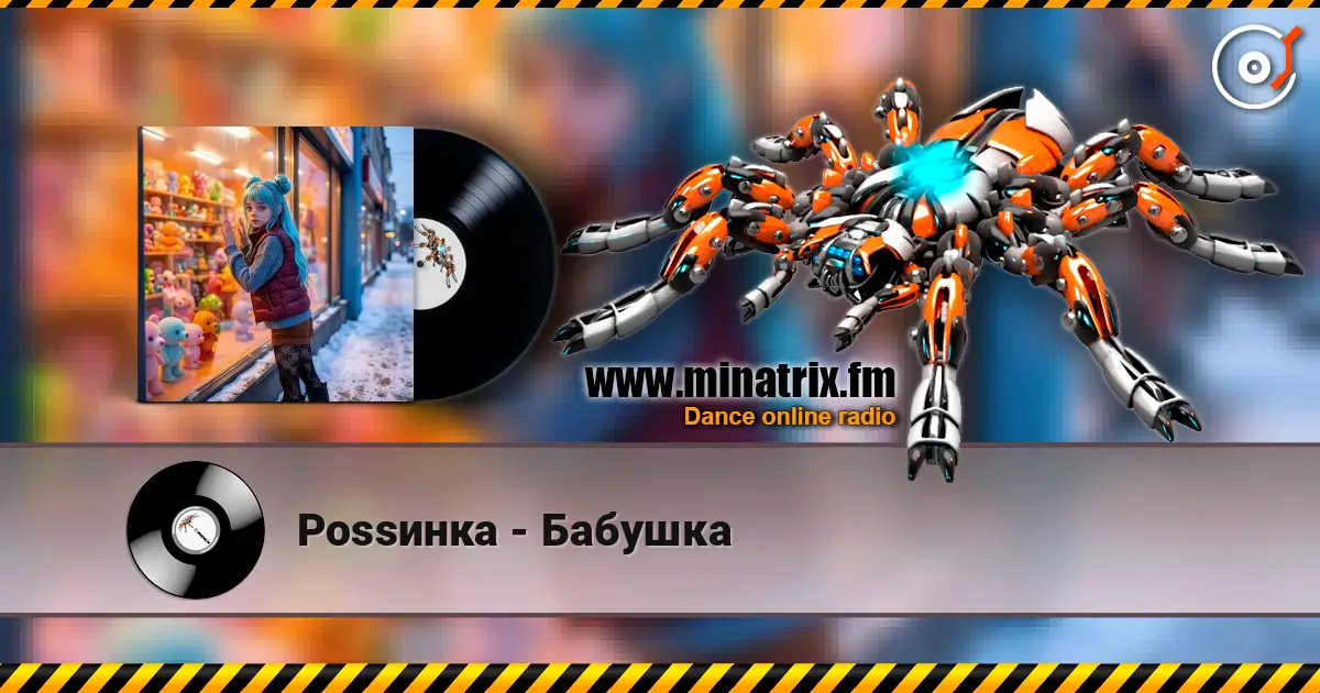 Роssинка - Бабушка écouter en ligne en haute qualité | Minatrix.FM