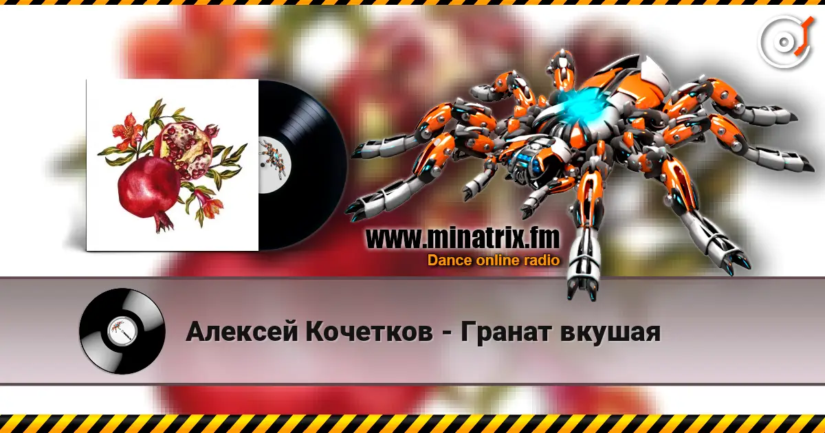 Алексей Кочетков - Гранат вкушая écouter en ligne en haute qualité | Minatrix.FM