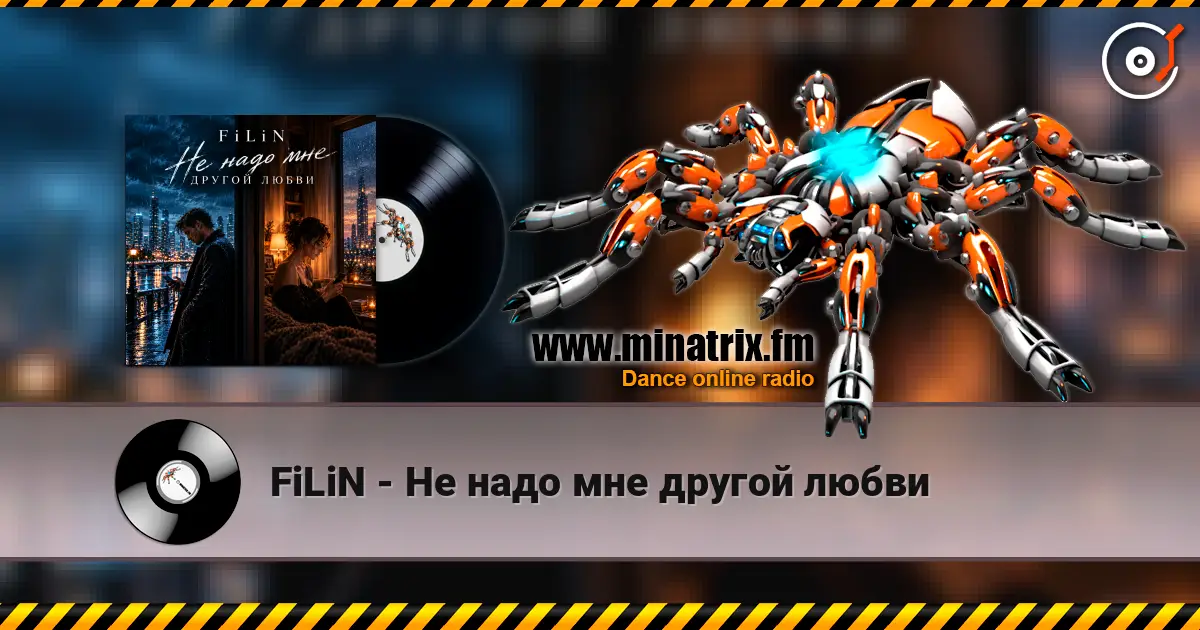 FiLiN - Не надо мне другой любви écouter en ligne en haute qualité | Minatrix.FM