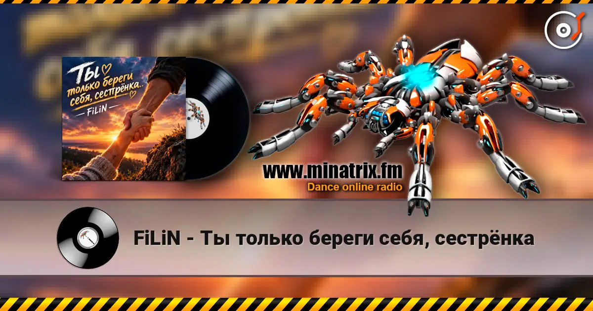 FiLiN - Ты только береги себя, сестрёнка écouter en ligne en haute qualité | Minatrix.FM