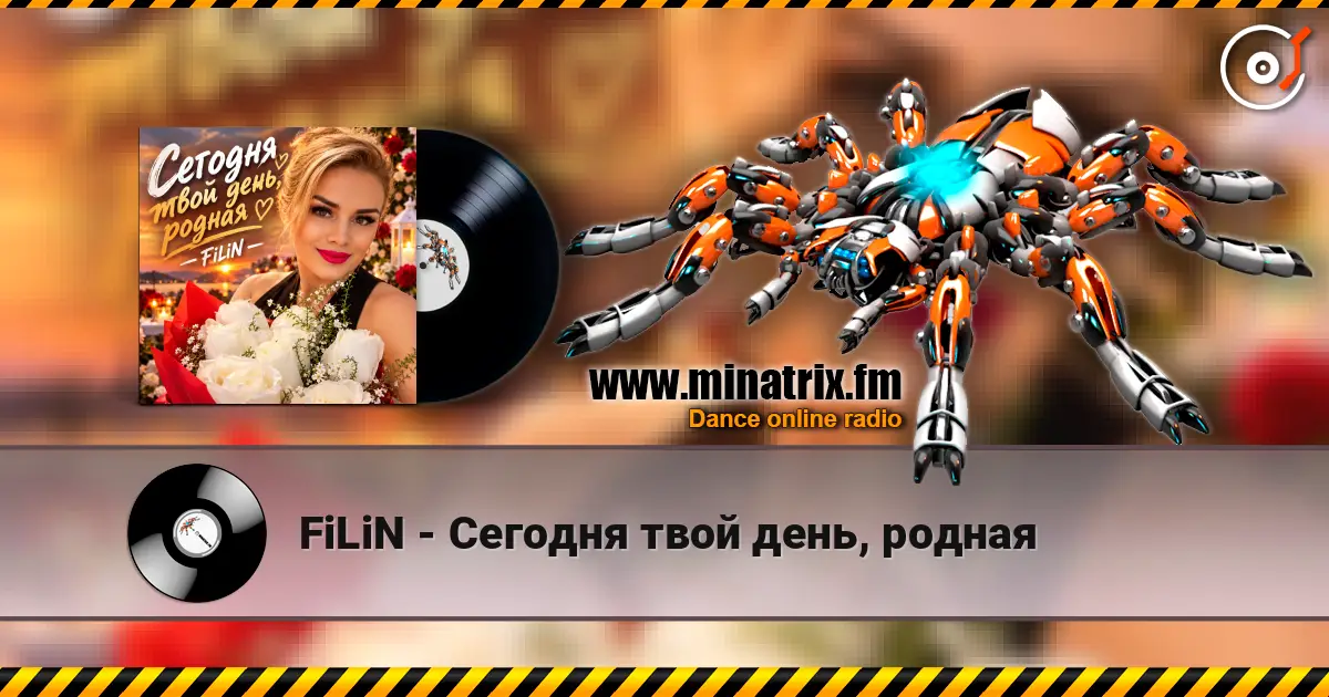 FiLiN - Сегодня твой день, родная écouter en ligne en haute qualité | Minatrix.FM