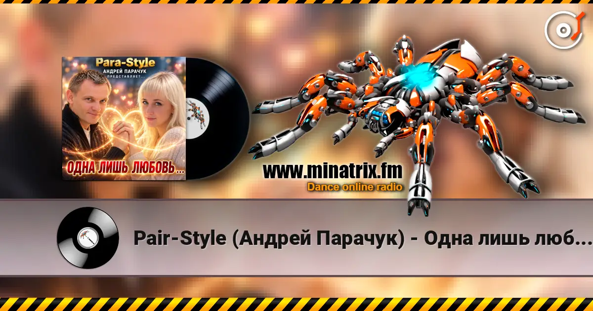 Pair-Style (Андрей Парачук) - Одна лишь любовь écouter en ligne en haute qualité | Minatrix.FM
