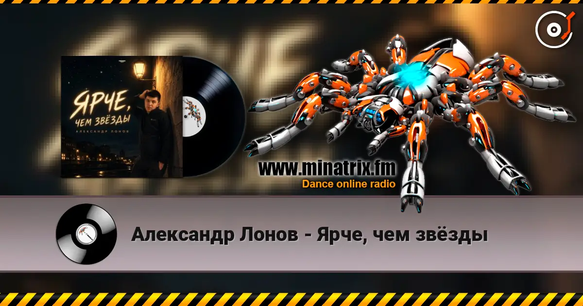 Александр Лонов - Ярче, чем звёзды écouter en ligne en haute qualité | Minatrix.FM