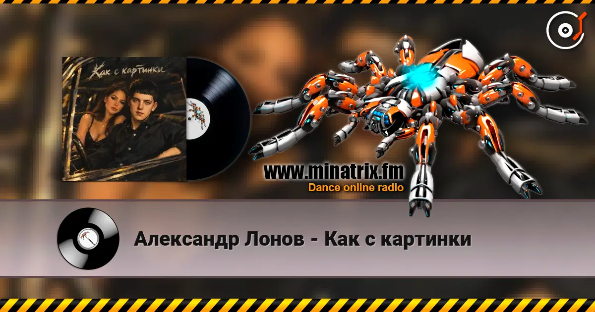 Александр Лонов - Как с картинки écouter en ligne en haute qualité | Minatrix.FM