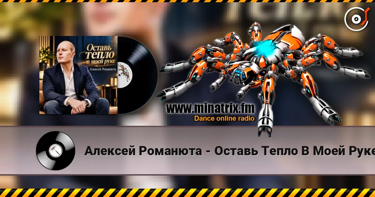 Алексей Романюта - Оставь Тепло В Моей Руке écouter en ligne en haute qualité | Minatrix.FM