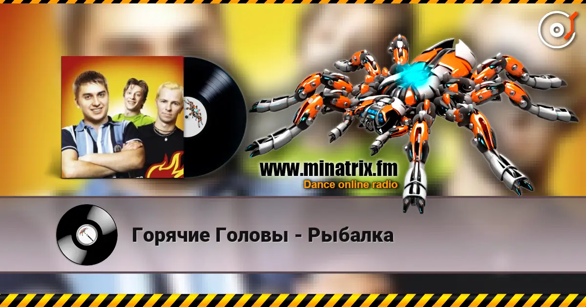Горячие Головы - Рыбалка écouter en ligne en haute qualité | Minatrix.FM