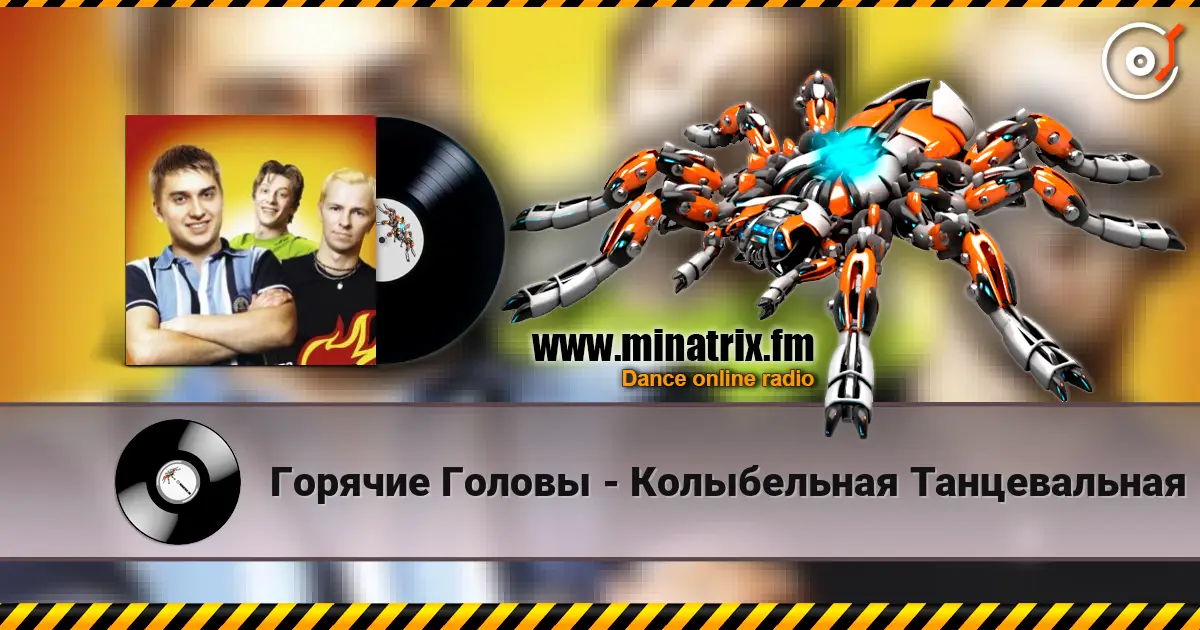 Горячие Головы - Колыбельная Танцевальная écouter en ligne en haute qualité | Minatrix.FM