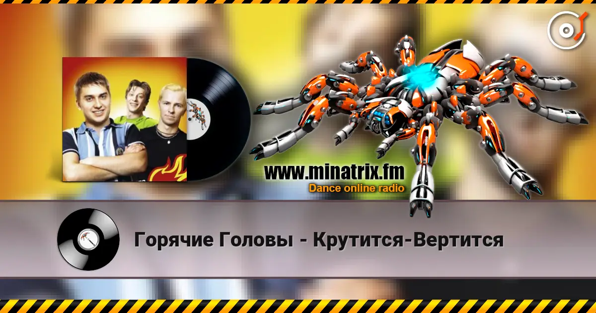 Горячие Головы - Крутится-Вертится écouter en ligne en haute qualité | Minatrix.FM
