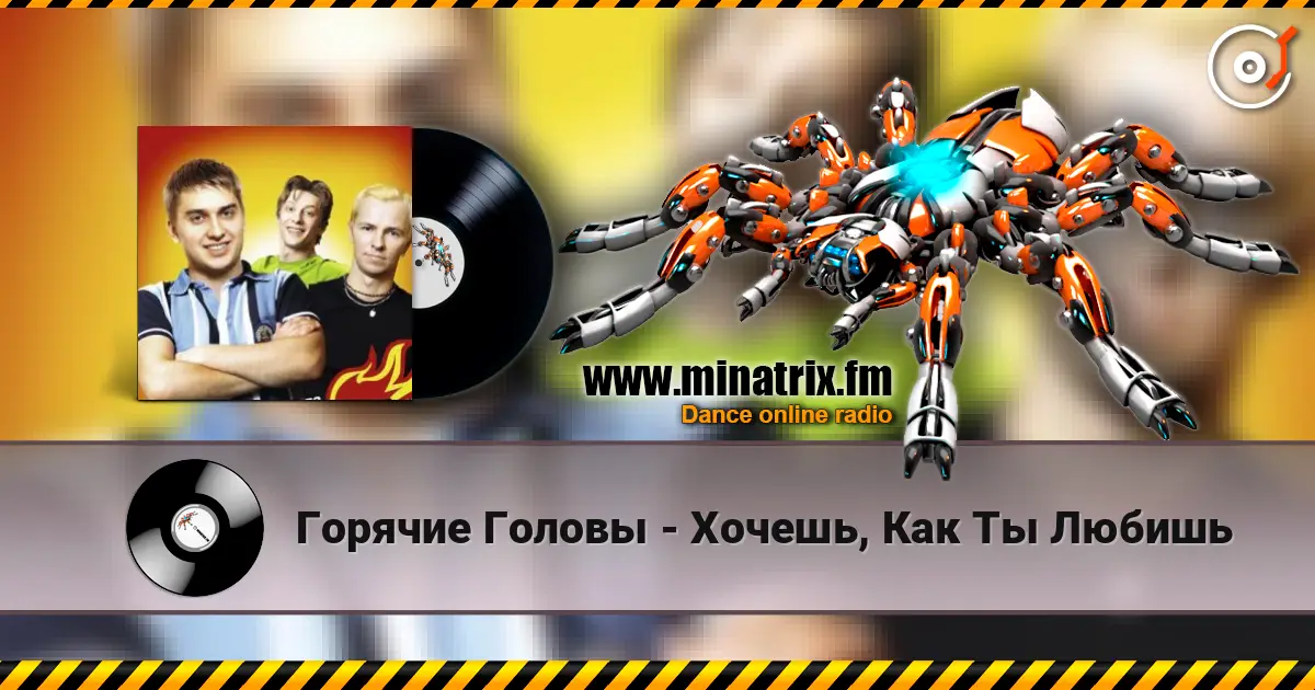 Горячие Головы - Хочешь, Как Ты Любишь écouter en ligne en haute qualité | Minatrix.FM