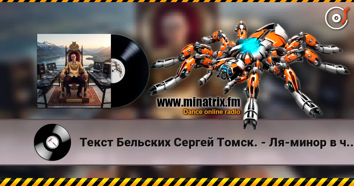 Текст Бельских Сергей Томск. - Ля-минор в чистоте. écouter en ligne en haute qualité | Minatrix.FM