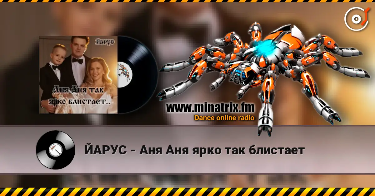 ЙАРУС - Аня Аня ярко так блистает écouter en ligne en haute qualité | Minatrix.FM