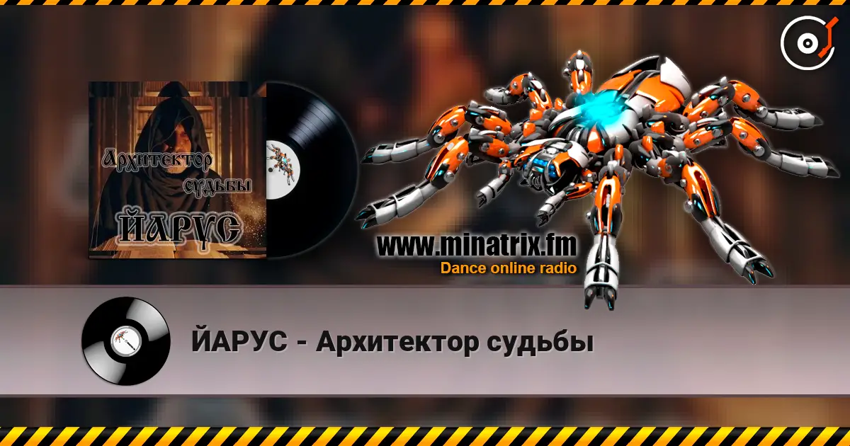 ЙАРУС - Архитектор судьбы écouter en ligne en haute qualité | Minatrix.FM