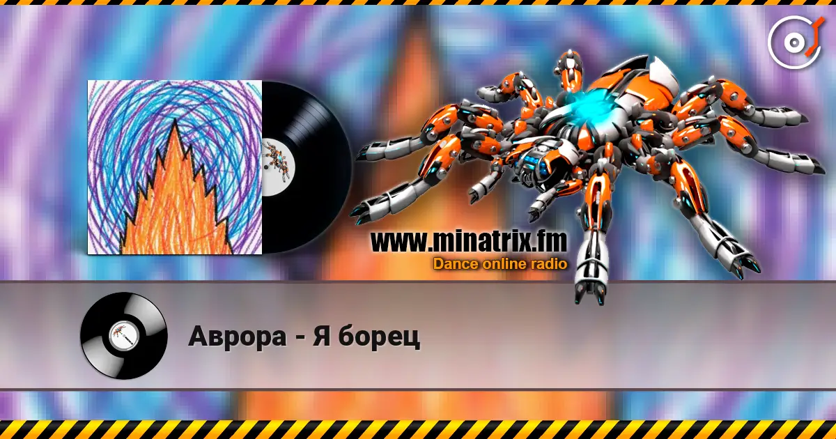Аврора - Я борец écouter en ligne en haute qualité | Minatrix.FM