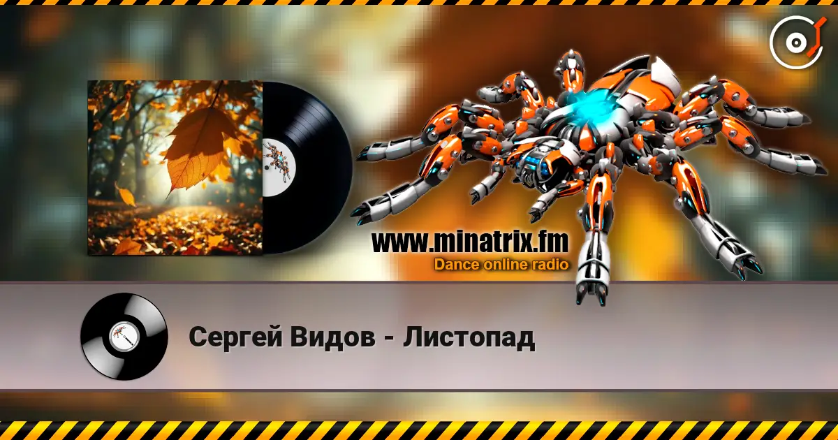 Сергей Видов - Листопад écouter en ligne en haute qualité | Minatrix.FM
