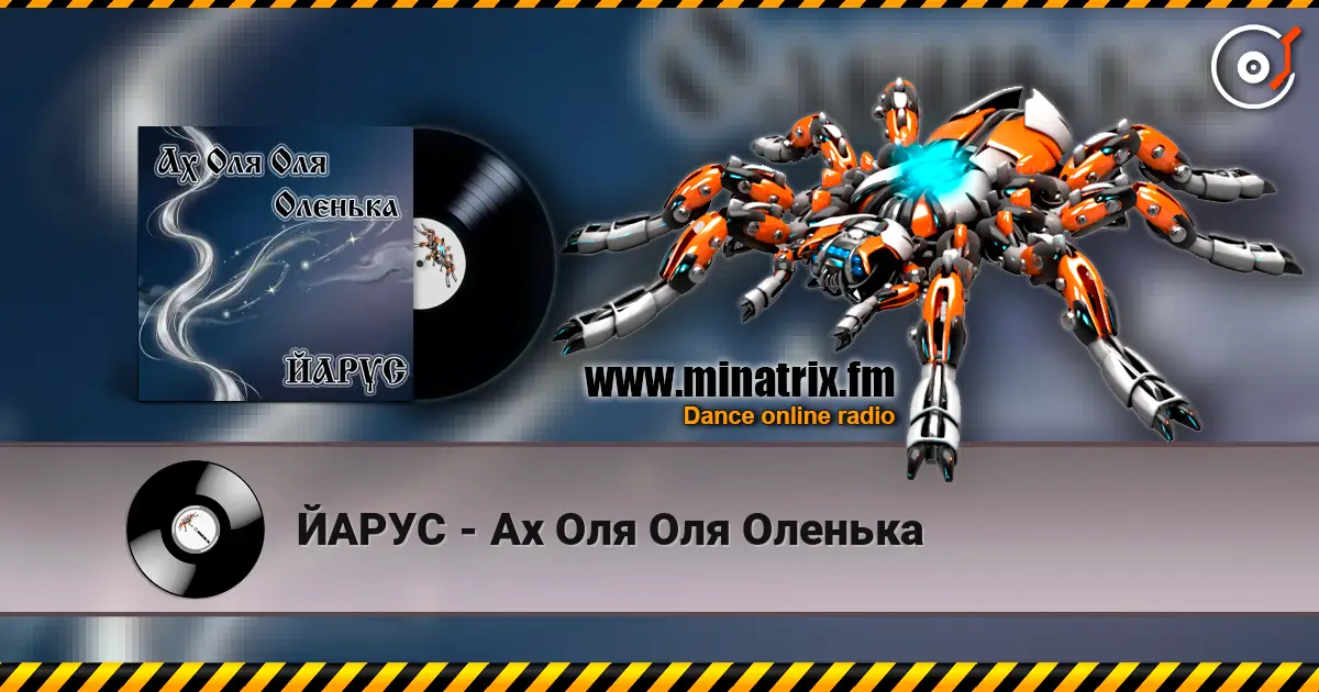 ЙАРУС - Ах Оля Оля Оленька écouter en ligne en haute qualité | Minatrix.FM