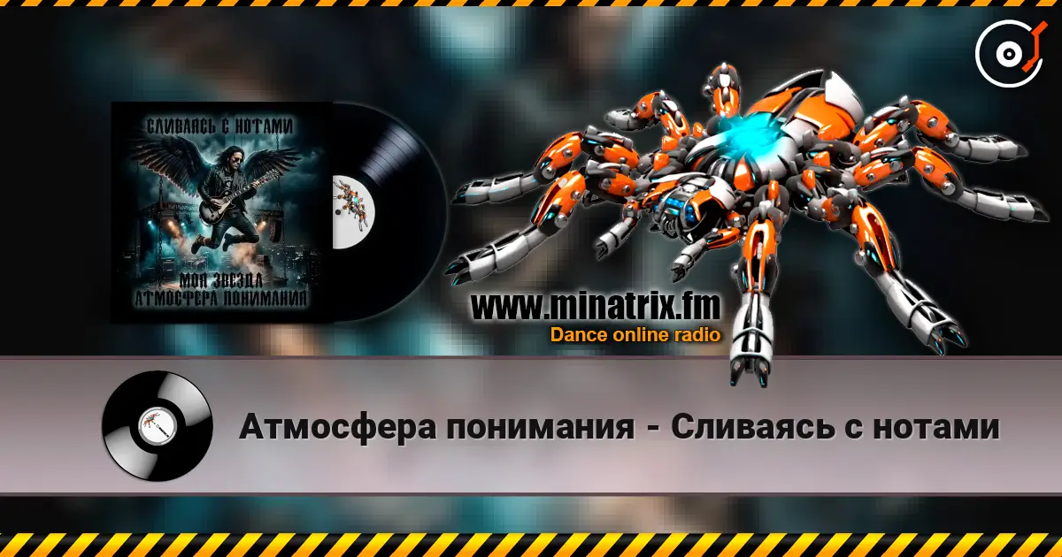 Атмосфера понимания - Сливаясь с нотами écouter en ligne en haute qualité | Minatrix.FM