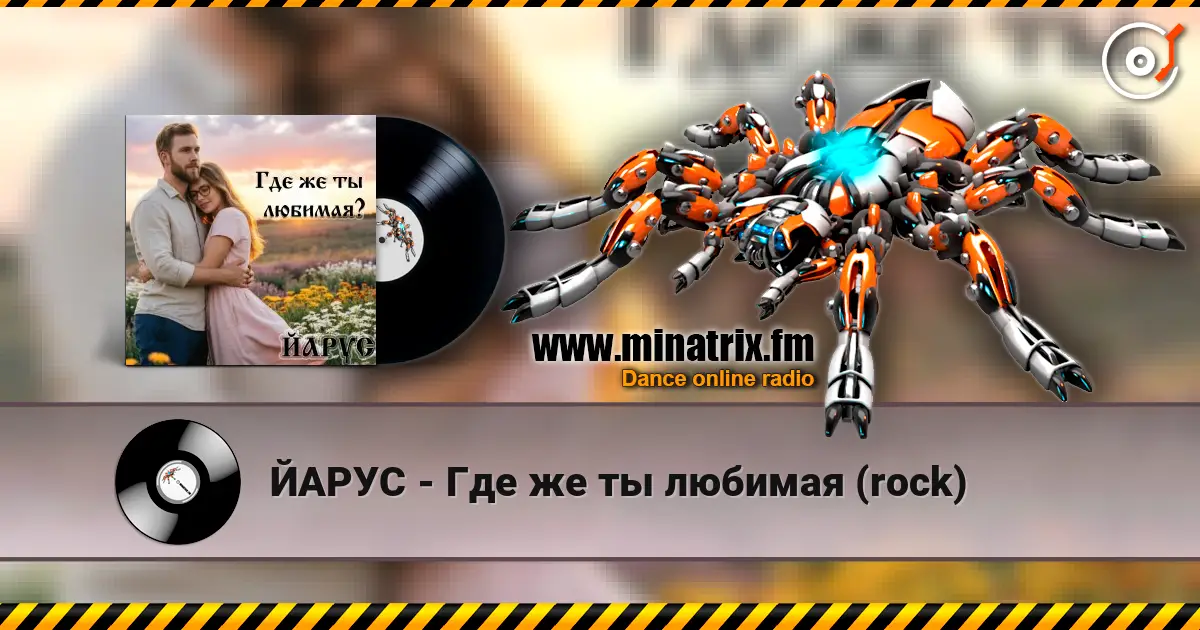 ЙАРУС - Где же ты любимая (rock) écouter en ligne en haute qualité | Minatrix.FM