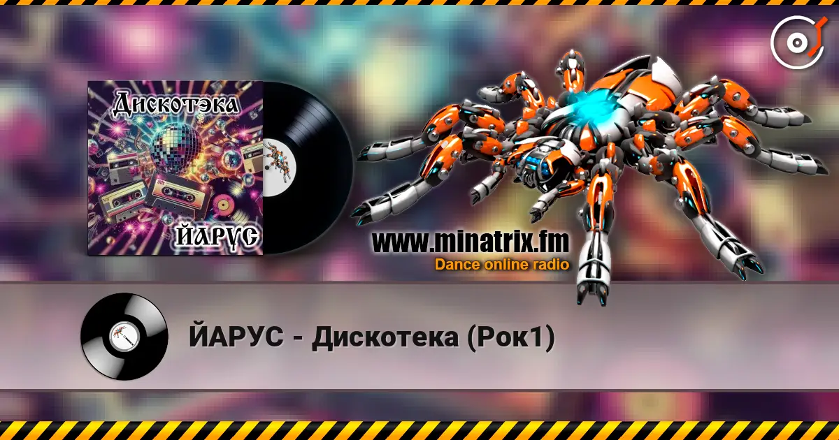 ЙАРУС - Дискотека (Рок1) écouter en ligne en haute qualité | Minatrix.FM