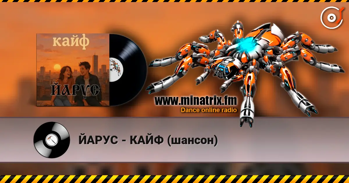 ЙАРУС - КАЙФ (шансон) écouter en ligne en haute qualité | Minatrix.FM