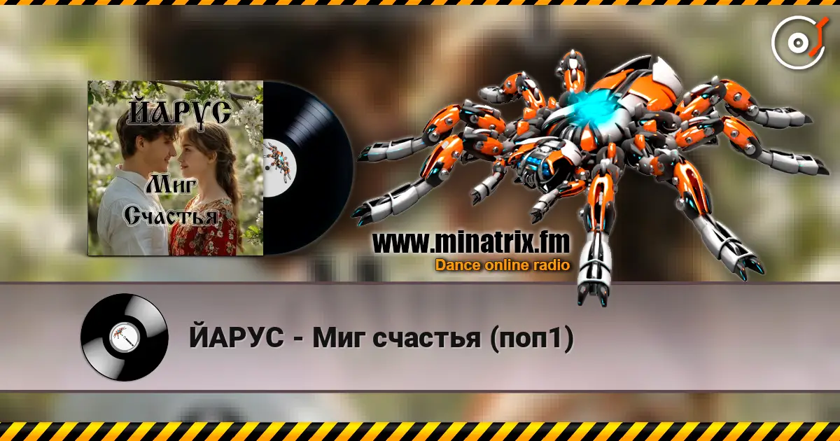 ЙАРУС - Миг счастья (поп1) écouter en ligne en haute qualité | Minatrix.FM
