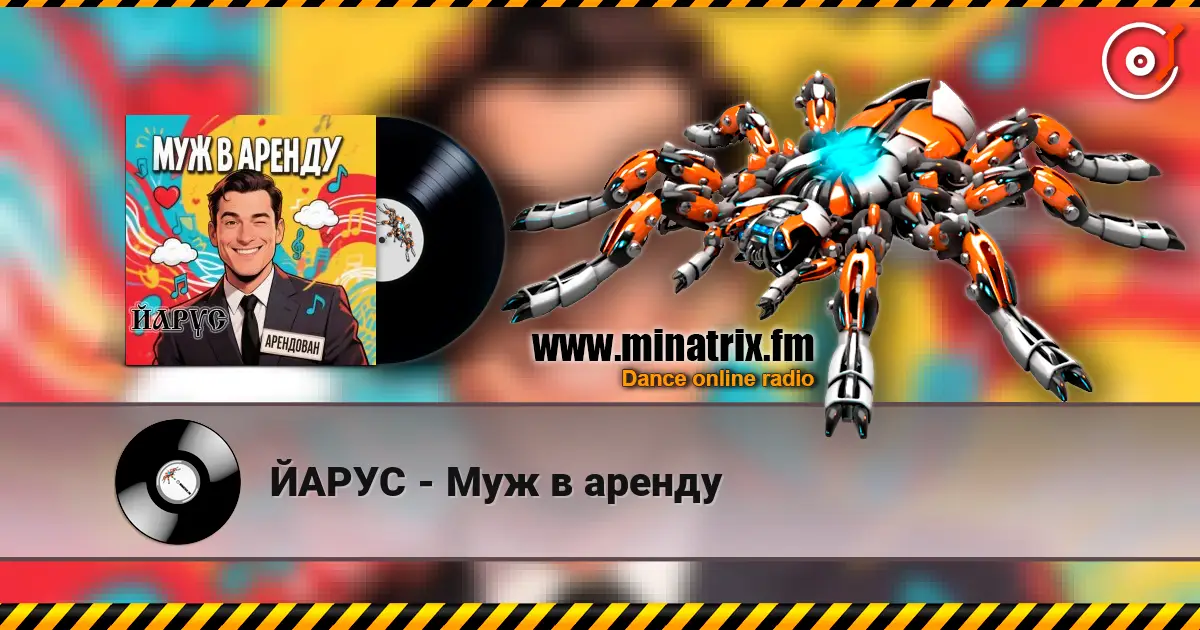 ЙАРУС - Муж в аренду écouter en ligne en haute qualité | Minatrix.FM