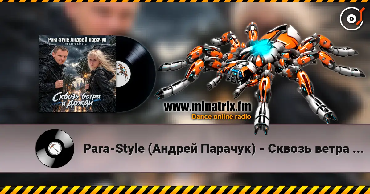 Para-Style (Андрей Парачук) - Сквозь ветра и дожди écouter en ligne en haute qualité | Minatrix.FM