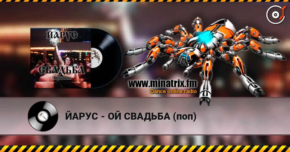 ЙАРУС - ОЙ СВАДЬБА (поп) écouter en ligne en haute qualité | Minatrix.FM