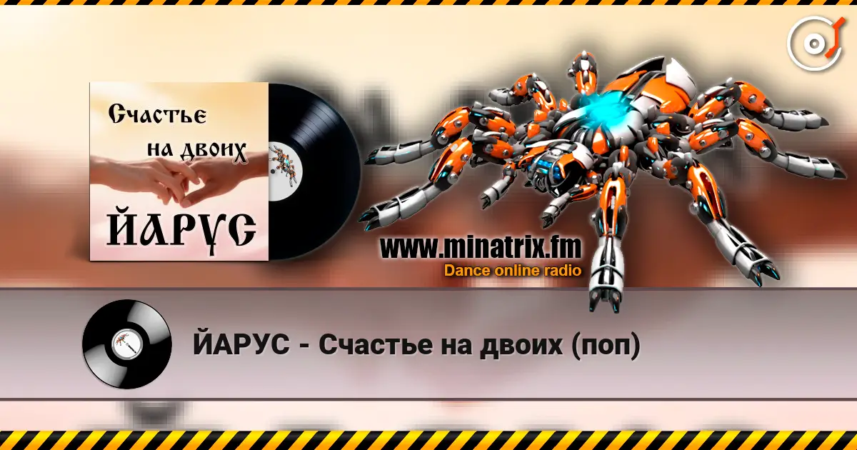 ЙАРУС - Счастье на двоих (поп) écouter en ligne en haute qualité | Minatrix.FM