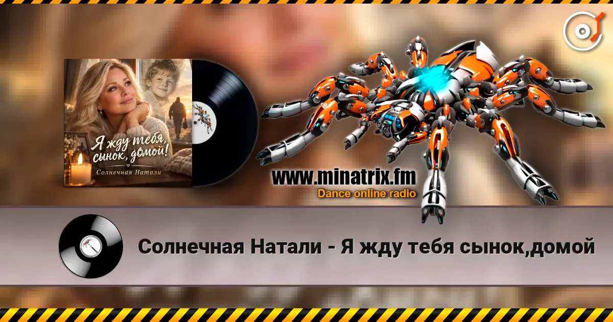 Солнечная Натали - Я жду тебя сынок,домой écouter en ligne en haute qualité | Minatrix.FM