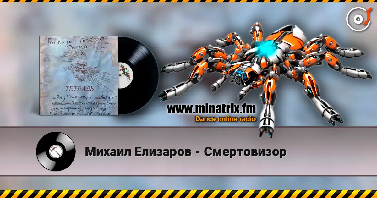 Михаил Елизаров - Смертовизор écouter en ligne en haute qualité | Minatrix.FM