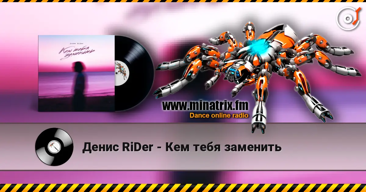 Денис RiDer - Кем тебя заменить écouter en ligne en haute qualité | Minatrix.FM