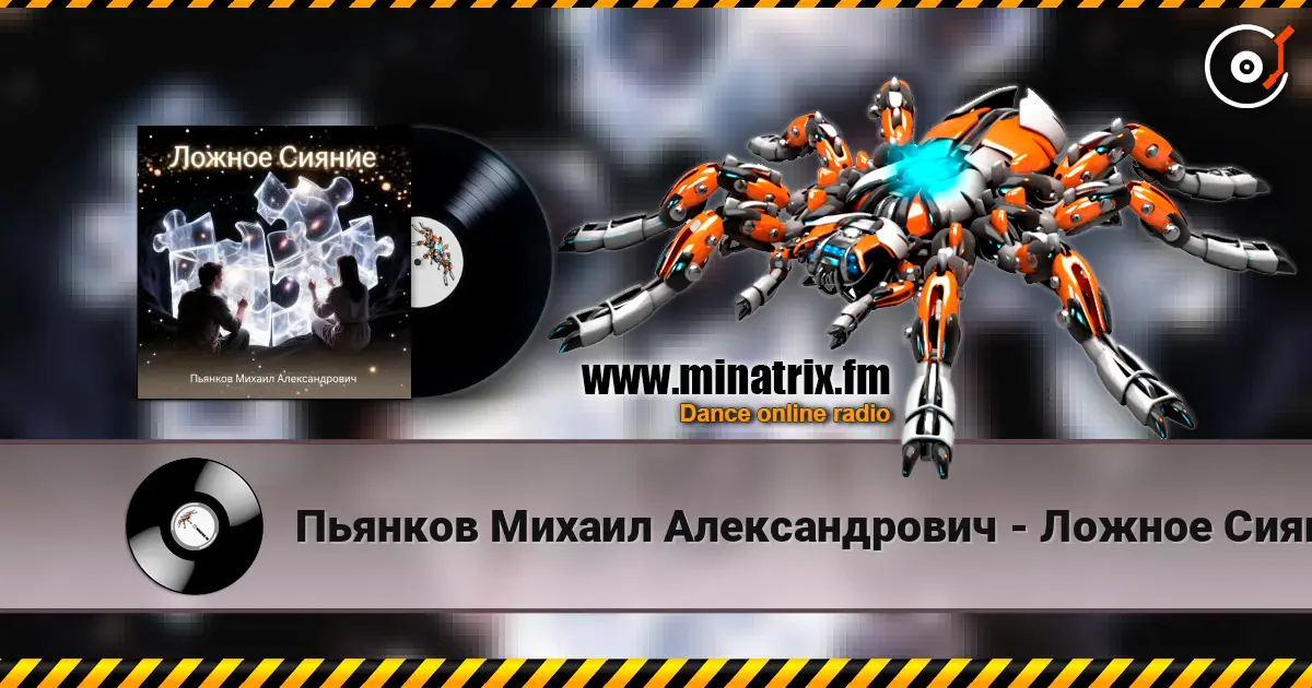 Пьянков Михаил Александрович - Ложное Сияние écouter en ligne en haute qualité | Minatrix.FM