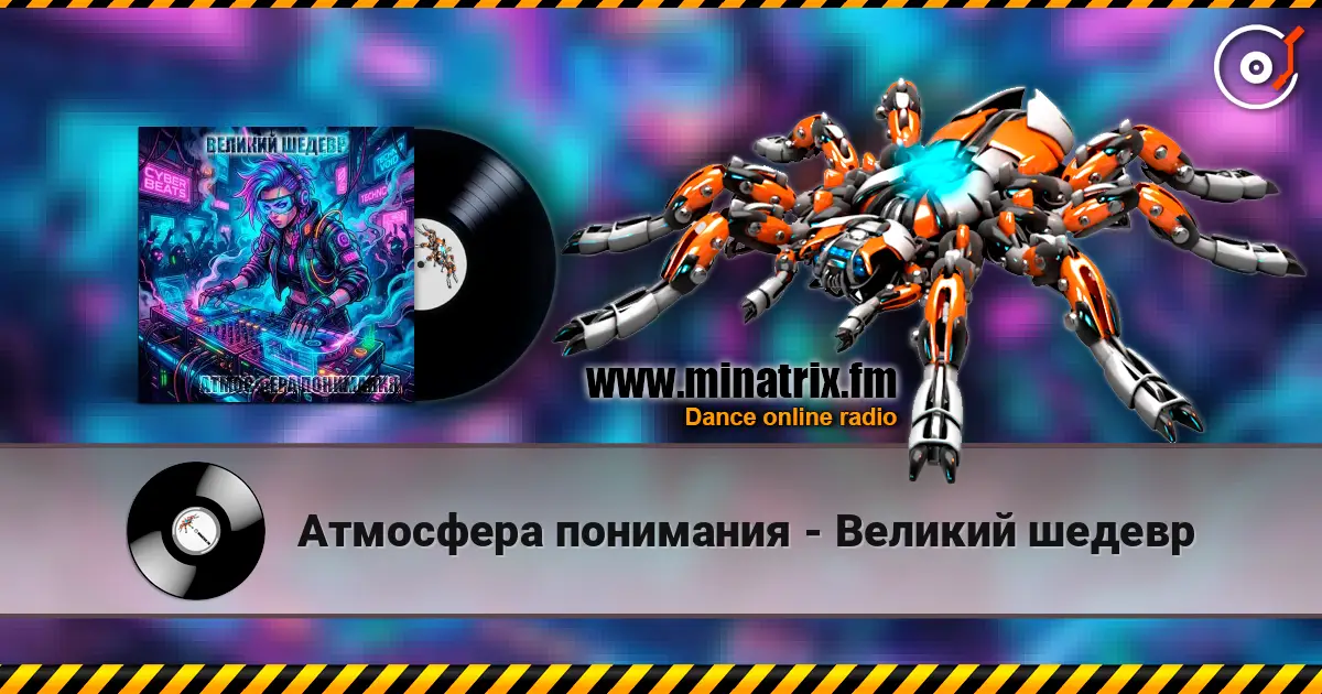 Атмосфера понимания - Великий шедевр écouter en ligne en haute qualité | Minatrix.FM