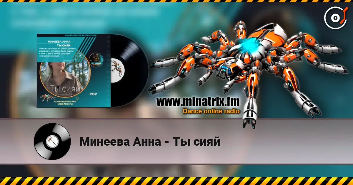 Минеева Анна - Ты сияй écouter en ligne en haute qualité | Minatrix.FM