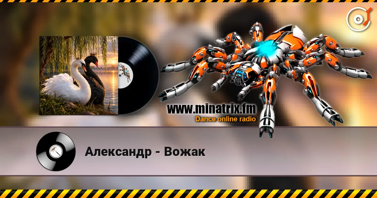 Александр - Вожак écouter en ligne en haute qualité | Minatrix.FM