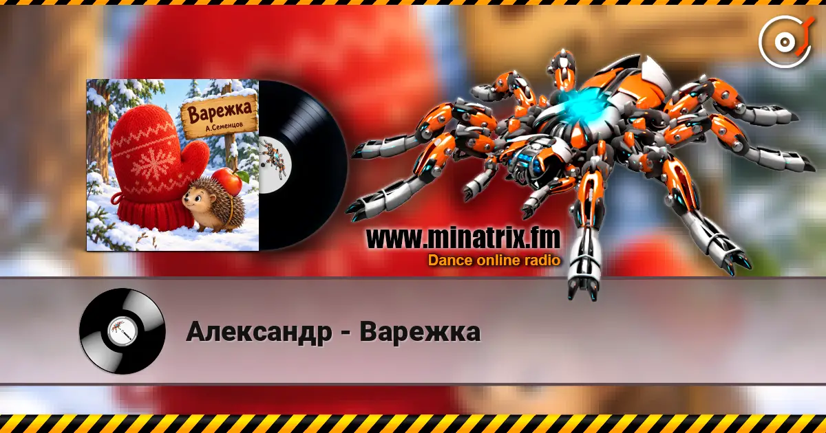 Александр - Варежка écouter en ligne en haute qualité | Minatrix.FM